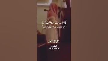 متكئين فيها على الارائك لا يرون فيها شمساً ولا زمهريرا | القارئ عبدالله الخلف