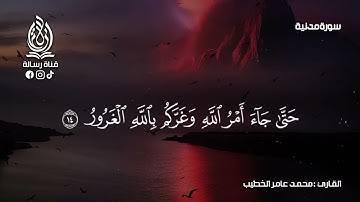 سورة الحديد كاملة بتلاوة خاشعة بصوت الشيخ محمد عامر الخطيب بدون اعلانات