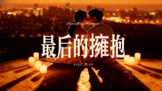 【 MV】最後的擁抱 | 當重逢注定是告別：我們都還沒走掉，卻必須放手... (高音質/歌詞版)