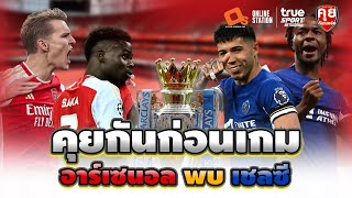 คุยกันก่อนเกม | อาร์เซนอล พบ เชลซี  | คุยกันเนอร์ส