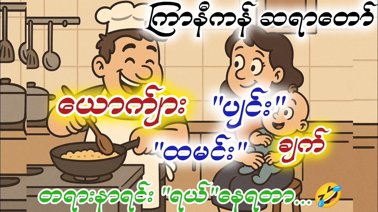 ယောကျာ်းပျင်းထမင်းချက် တရားတော် ကြာနီကန်ဆရာတော် တရားများ 2025