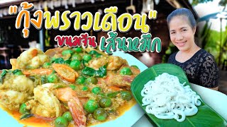 EP. 26 แจกสูตรกุ้งพราวเดือน เมนูเด็ดมัดใจกรรมการ สามีทานก็ร้องว้าววว | กับข้าวกับตา