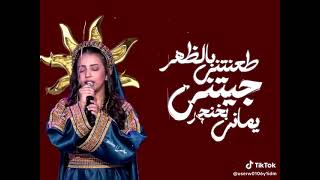 لمى قيس جيتني خنجر يماني كامله مع الموسيقى                 - اسمعها