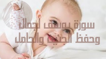 سورة يوسف لجمال الحامل وحفظ الجنين ان شاء الله صوت رائع وخاشع