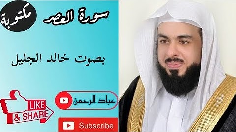سورة العصر مكتوبة | خالد الجليل