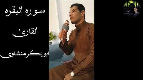 تلاوه جميله من سوره البقره بصوت ابوبكر المنشاوي