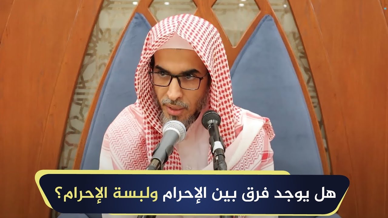 هل يوجد فرق بين الإحرام ولبسة الإحرام؟ | الشيخ أ.د عبدالسلام الشويعر
