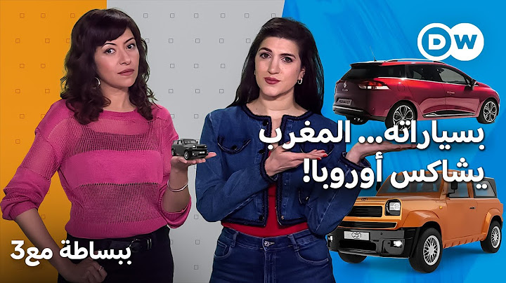 صناعة السيارات في المغرب تستنفر أوروبا، ولكن كيف؟! | ببساطة مع 3