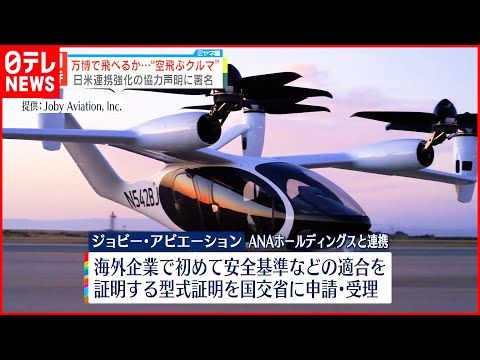 日米が連携強化】“空飛ぶクルマ” 大阪・関西万博での飛行目指し - YouTube
