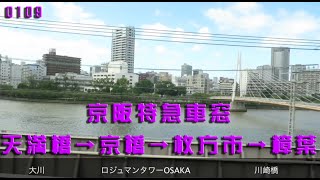 【京阪特急車窓】天満橋→京橋→枚方市→樟葉【車窓解説・BGM付き】