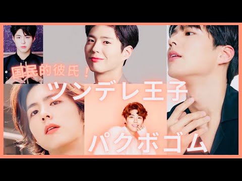 【ツンデレ王子💋】パクボゴムおすすめ作品4選🔥これであなたもボゴミ沼落ち決定‼︎【韓国ドラマ】【도깨비】 #国民の彼氏　 #キスシーン　#キス　#コンユ #徐福 #SEOBOK #ソボク #ボゴミ