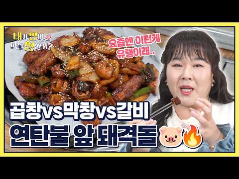 [EP17-5] 연탄 불맛 끝판왕 등장;;🔥 곱창+<strong>막창</strong>+갈비를 연탄 직화로 화끈하게 즐기는 군산 맛집❤️‍🔥