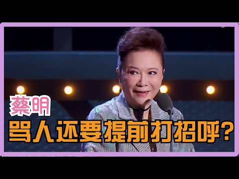 蔡明这嘴巴太毒了！没点承受能力要被骂到自闭！| 吐槽大会S5 Roast S5