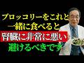腎臓が弱い人は必見！ブロッコリーをこれと一緒に食べると腎臓に害 | 絶対避けたい最悪の3つの組み合わせ｜腎臓に良い食べ物・腎臓の健康・老後の健康