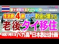 【年金・タイ移住】パタヤなら生活費40％で貯金が増やせる！