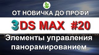Масштабирование. Zoom. Zoom Extents. Viewport Navigation 3ds max. Обучение. Урок 20. Интерьер
