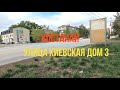 Костанай улица Киевская дом №3