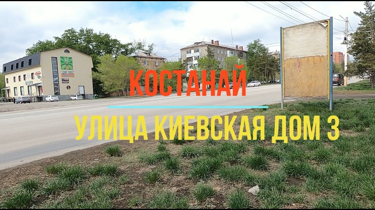 Костанай улица Киевская дом №3 - YouTube