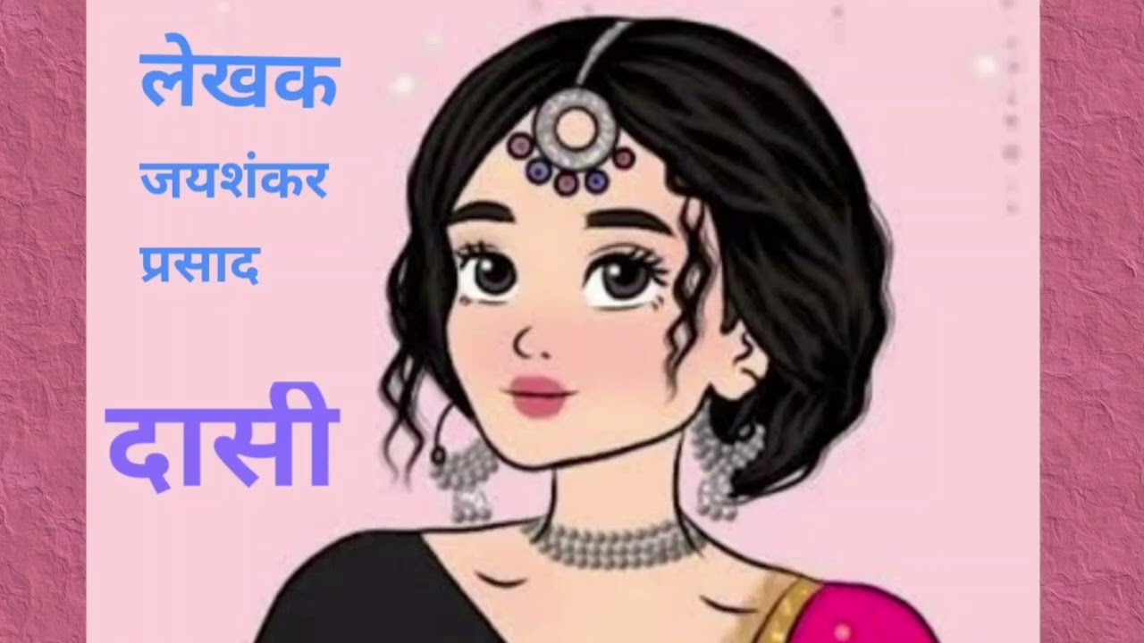 दासी – जयशंकर प्रसाद की मार्मिक कहानी | हृदय स्पर्शी, ऐतिहासिक हिंदी कहानी