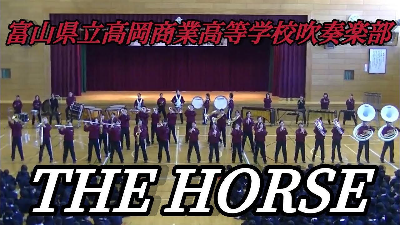 2016 富山県立高岡商業高等学校吹奏楽部　The horse 砺波東部小学校招待演奏