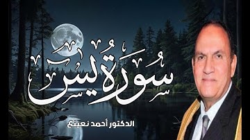 تلاوة تأخذك لعالم من الهدوء والسكينة وراحة البال | سورة يس | أحمد نعينع