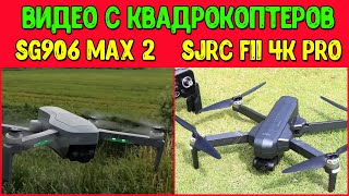 Видео с дронов SG906 MAX 2 и SJRC F11 4K PRO. Лучшие бюджетные квадрокоптеры для съёмки