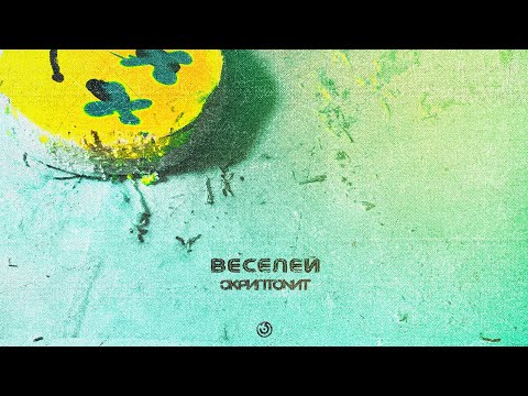 Скриптонит - Веселей [Official Audio]