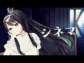 【オリジナルMV】シネマ Covered by #竜姫エナ #vtuber