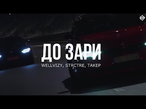 WELLVIZY, STRCTRE, ТАКЕР - До зари