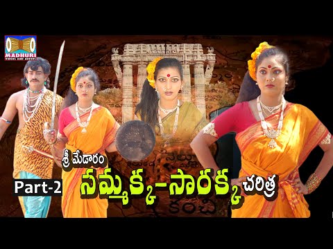 Sri Medaram Sammakka Sarakka Charitra Part-2 || Sammakka Sarakka Songs || Madhuri Audios And Videos