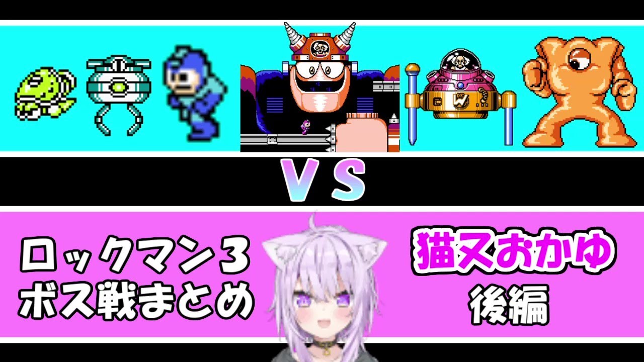 猫又おかゆＶＳワイリー軍団　ボス戦まとめ　後編【猫又おかゆ/ホロライブ/ロックマン３】