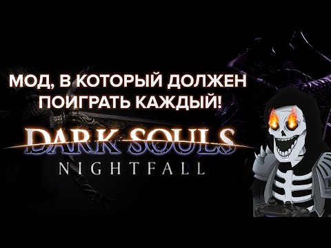 Dark Souls Nightfall - мод в который должен поиграть каждый