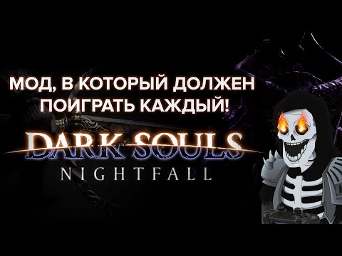 Видео: Dark Souls Nightfall - мод в который должен поиграть каждый
