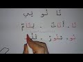 تعلم حرف الثاء مع المدود learn to read the arabic alphabet