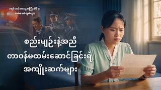 Myanmar Christian Testimony - အပိုင်း ၆၁၆ စည်းမျဉ်းနဲ့အညီ တာဝန်မထမ်းဆောင်ခြင်းရဲ့ အကျိုးဆက်များ
