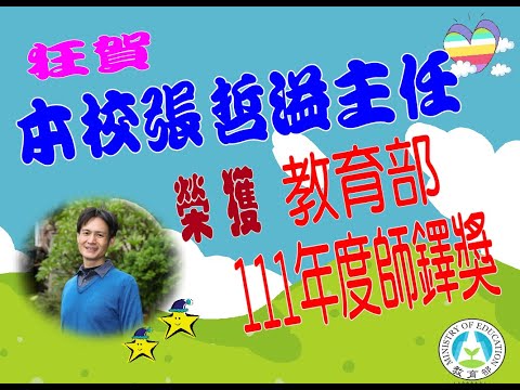 狂賀 本校張哲溢主任榮獲教育部111年師鐸獎 pic