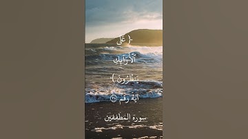 ايه رقم ٣٥ من سورة المطففين.. بصوت الشيخ ابوبكر الشطرى