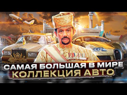 ТАЙНАЯ КОЛЛЕКЦИЯ ДИКТАТОРА БРУНЕЯ!