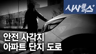 안전 사각지대, 아파트 단지 내 도로 2018 0208 시사플러스 안전 사각지대, 아파트 단지 내 도로 2018 0208 시사플러스