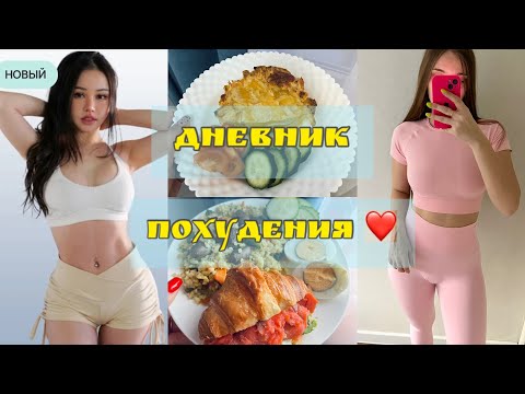 ПРОМЕЖУТОЧНЫЙ РЕЗУЛЬТАТ ПОХУДЕНИЯ 😍| CHLOE TING 2024 WEIGHT LOSS CHALLENGE | ДНЕВНИК ПИТАНИЯ🥗