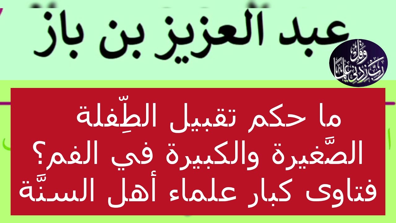 ما حكم تقبيل الطِّفلة الصَّغيرة والكبيرة في الفم؟ الشيخ: عبد العزيز بن باز -رحمه الله-