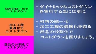 ＶＡ、ＶＥによるコストダウン事例集