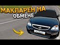 КЛЮЧ на КЛЮЧ. МАКЛАРЕН НА ОБМЕНЕ АВТО. 7 СЕРИЯ. RADMIR RP GTA CRMP