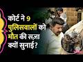 Sathankulam Custodial Death में 9 पुलिसकर्मियों को Death Sentence, बाप-बेटे को कैसे मारा था?