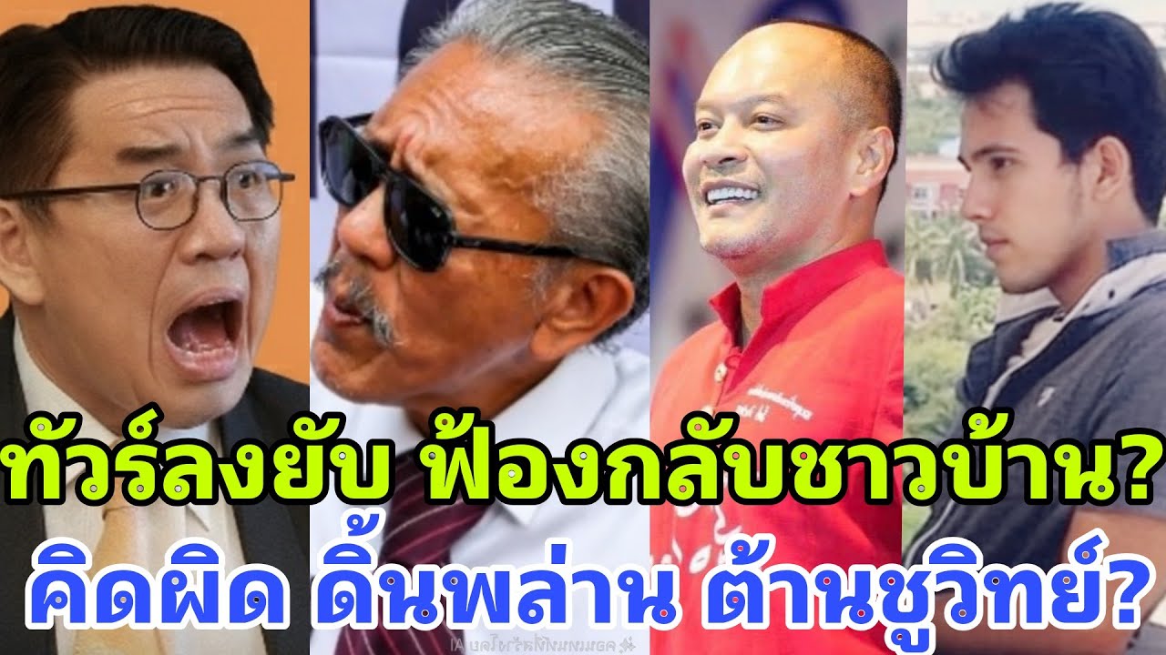 ทัวร์ลงยับ ฟ้องกลับชาวบ้าน ห้ามคนวิจารณ์ ลุยต้านชูวิทย์ ยังคิดล้มเพื่อไทย?