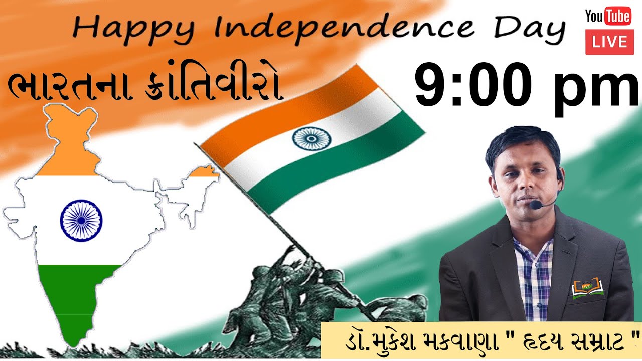 ઈતિહાસ | By Dr. Mukesh Makwana Sir | 15/08/2020 | LIVE 9:00pm