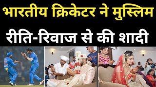 भारतीय क्रिकेटर ने मुस्लिम रीति-रिवाज से की शादी | Shivam Dubey Weds Anjum Khan |