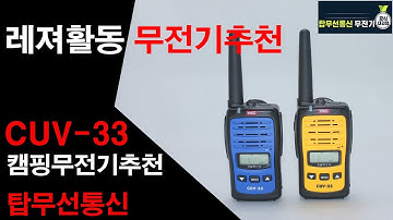 생활무전기 CUV 33, CUV33 강력추천.캠핑무전기, 등산무전기,낚시무전기,동호회무전기추천