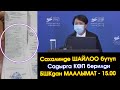 БШКдан МААЛЫМАТ - 14.00 / Шайлоо боюнча СУРОО-ЖООПко ТӨРАЙЫМ Шайлдабекова МААЛЫМАТ берди #Шайлоо2021