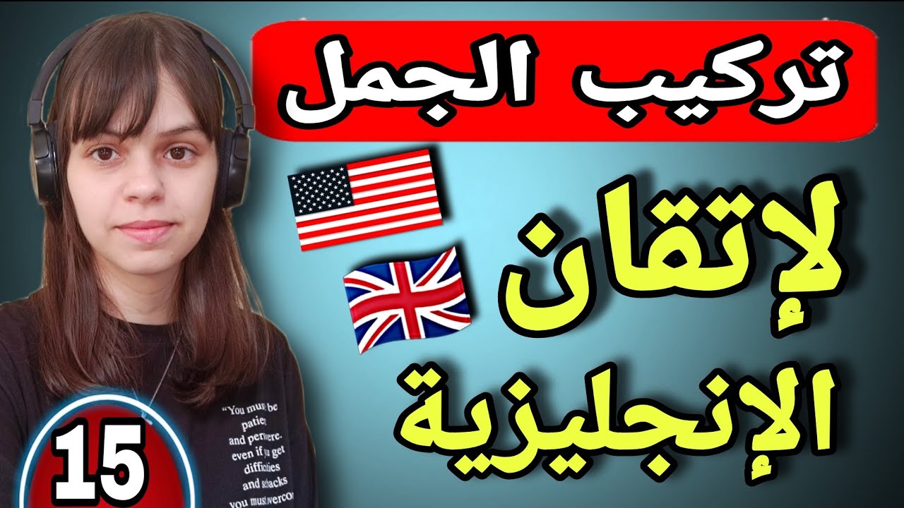 تعلم اللغة الإنجليزية من تركيب أهم الجمل بالإنجليزية بطريقة مبسطة || تعلم اللغة الإنجليزية